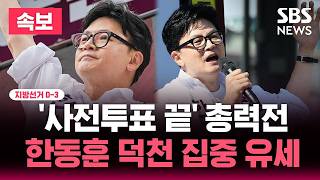 ????LIVE 지선 D-3 한동훈 덕천 집중 유세 현장 | SBS 뉴스속보