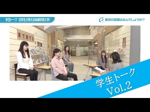 学生トーク～在学生が教える尚絅学院大学～　Vol.2