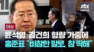 [LIVE] 홍준표, 윤석열·김건희 형량 가중에...비참한 말로, 참 딱하다 [이슈PLAY] / JTBC News