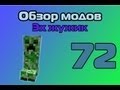 Эх Жужик ! - Обзор мода Minecraft ( 72 ) 