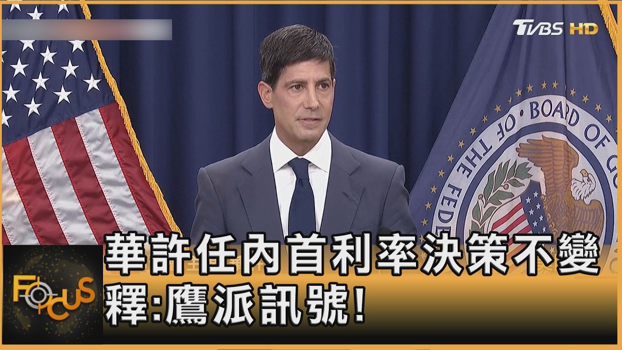 華許任內首利率決策不變 釋鷹派訊號
