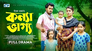 Download lagu Konna Vaggo | কন্যা ভাগ্য | Sabuj Ahmed | Saba Susmita | Khan Rosne | Bangla Emotional Natok 2025 mp3