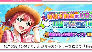 【スクフェス】ルビィちゃんUR来たから狙っていくぞ！