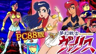 PC-88版『夢幻戦士ヴァリス』裏技ナシ・ワープありでクリア【マルカツ!レトロゲーム】