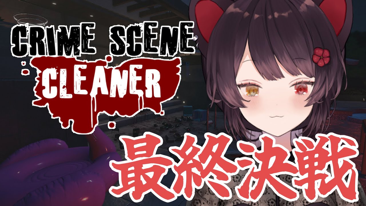 【Crime Scene Cleaner】ストーリー激重、なんか次でラストっぽい;;;;【戌亥とこ/にじさんじ】
