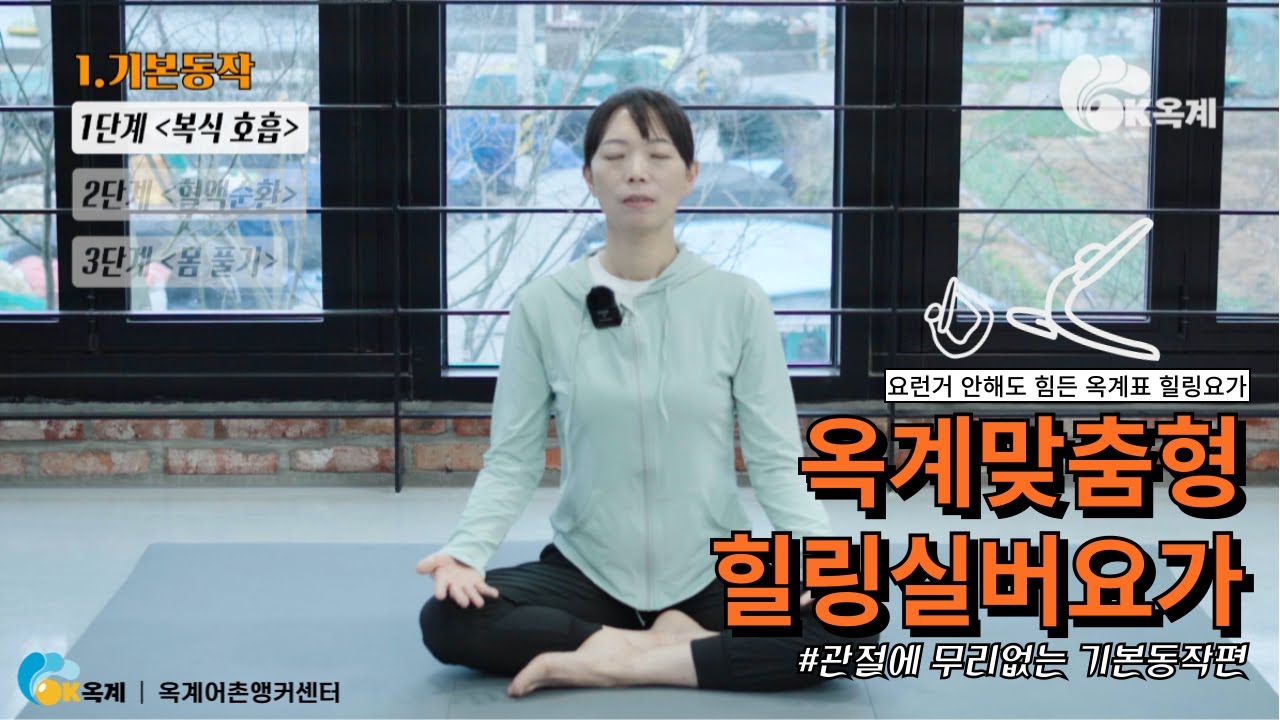 옥계힐링 실버요가 기본동작편 따라해보세요 노인요가/기초요가/스트레칭/