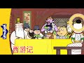西游记 31 32 Journey To The West 孙悟空 中文动画 Chinese Stories For Kids Little Fox Chine