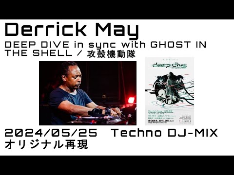 Derrick May DEEP DIVE in sync with GHOST IN THE SHELL [Techno DJ-MIX Reproduction] 2024/05/25