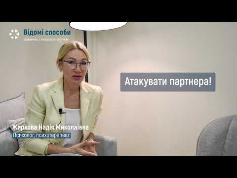 Напруга у стосунках - клінічний психолог, психотерапевт Жиркова Надія Миколаївна