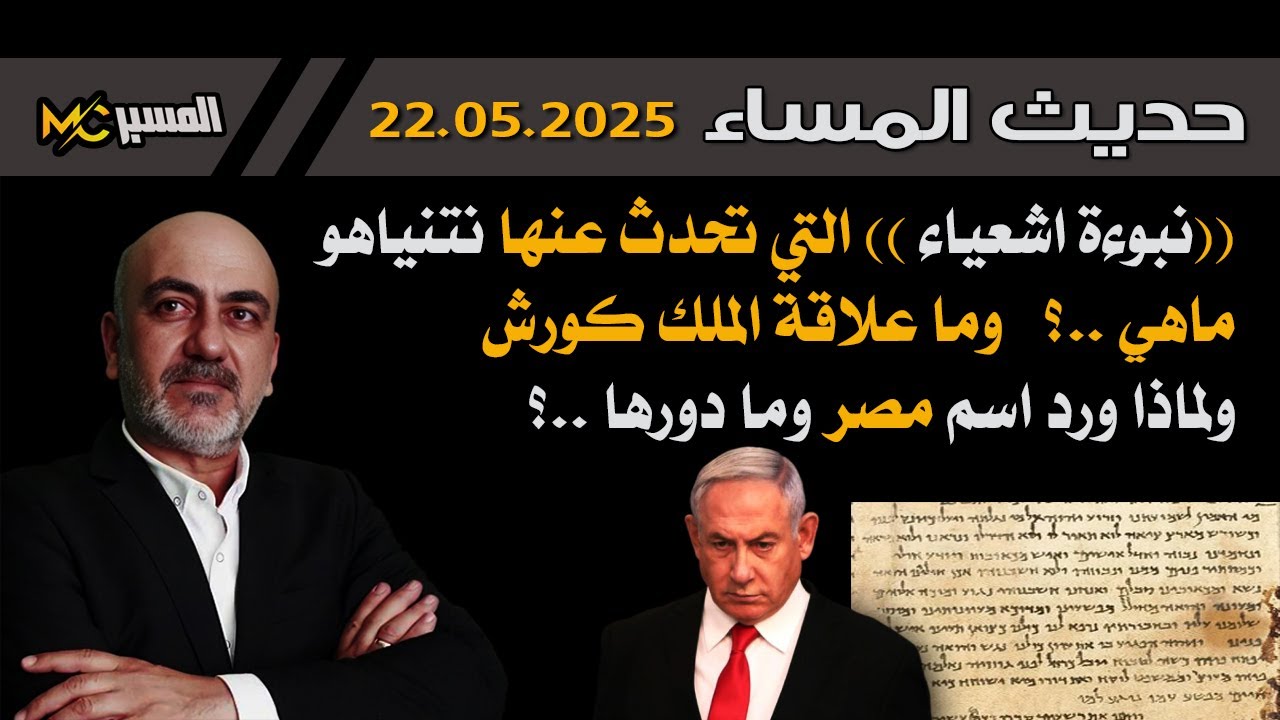 حديث المساء ماهي نبوءة اشعياء التي أكد عليها نتنياهو