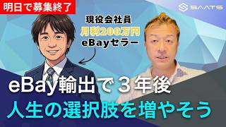【明日で終了】皆さんにとって3年後、人生の選択肢を増やすためにeBay輸出でできること。