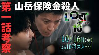 【LOST10/第1話考察】亜矢は別事件の真犯人？【金曜ドラマ ミステリ 横浜流星 小栗旬 奥寺佐渡子 塚原あゆ子 TBS 視聴率 松下洸平 斉藤由貴 飯豊まりえ 中村アン 野呂佳代】