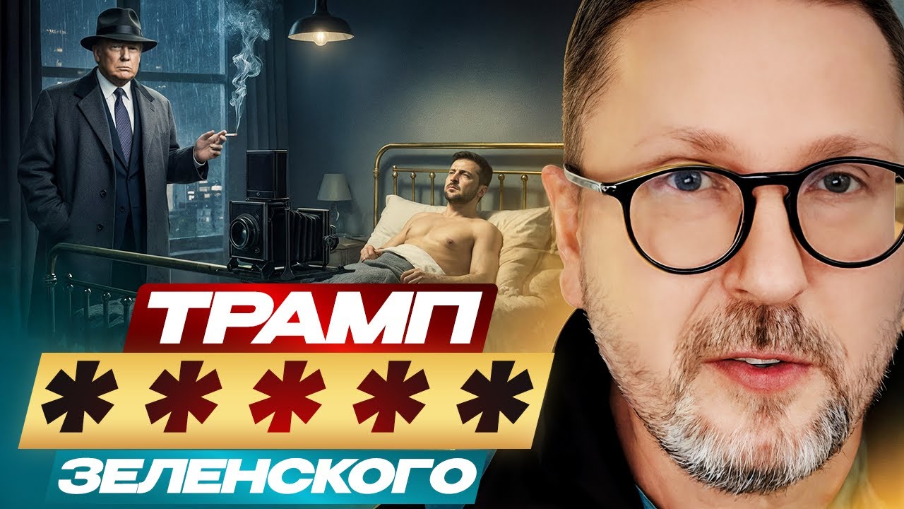 Трамп ***** Зеленского