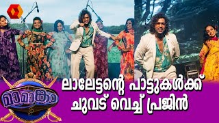 Download lagu ലാലേട്ടന്റെ പാട്ടുകൾക്ക് ചുവട്  വെച്ച്  പ്രജിനും കൂട്ടുകാരികളും |mohanlala hits with Prajin Prathap mp3