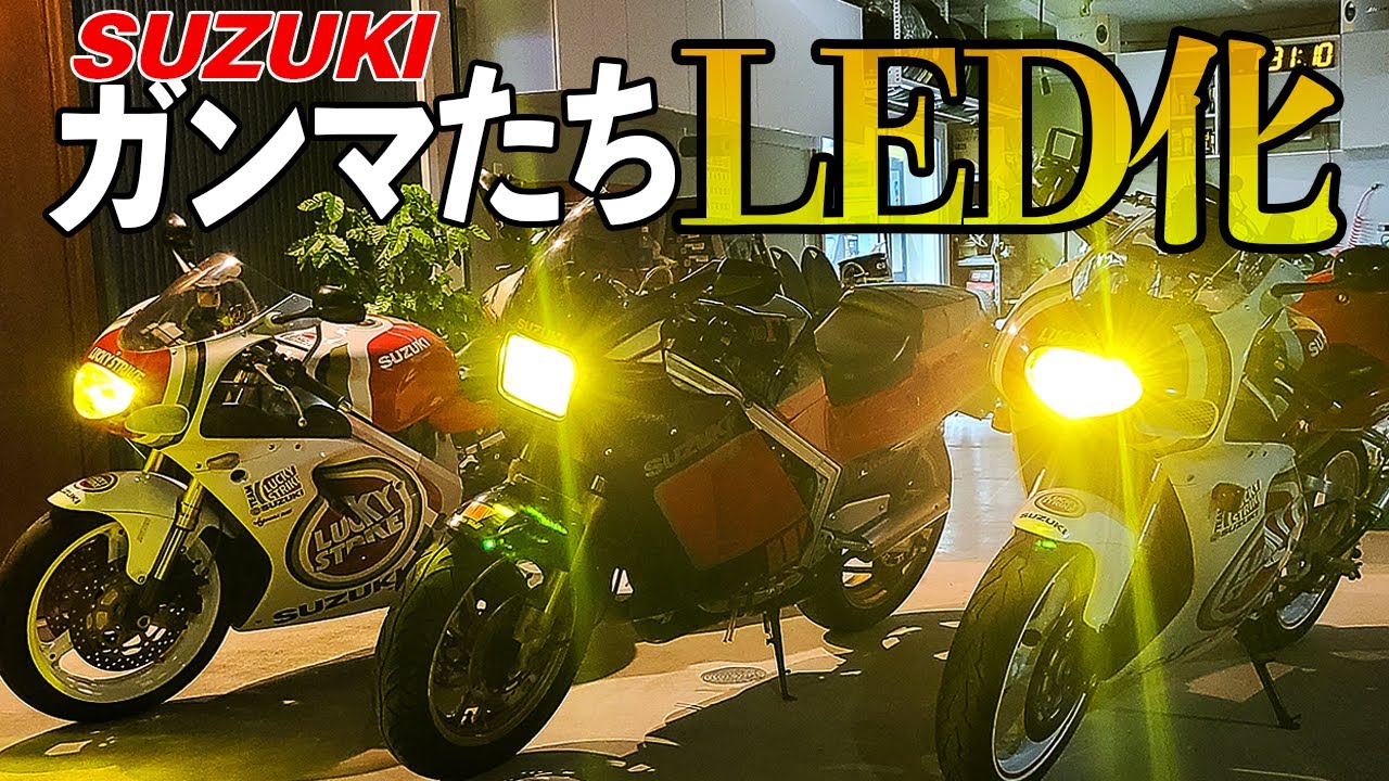 【爆光】で話題のHID屋さんのLEDバルブ！一体どんだけ明るいのか検証【RGV-Γ250SP／RG400Γ】