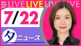 【夕ニュースライブ】最新ニュースと生活情報（7月22日） ──THE LATEST NEWS SUMMARY（日テレNEWS LIVE） 