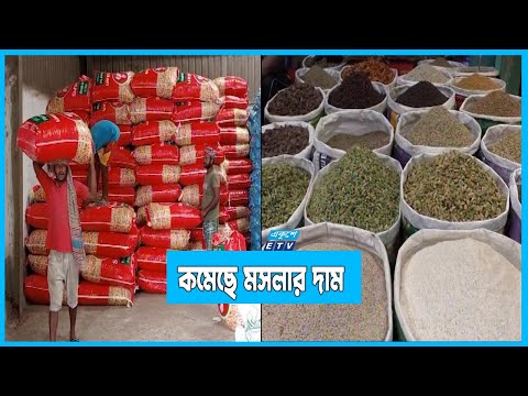 আমদানি বাড়ায় মসলার দাম কমেছে