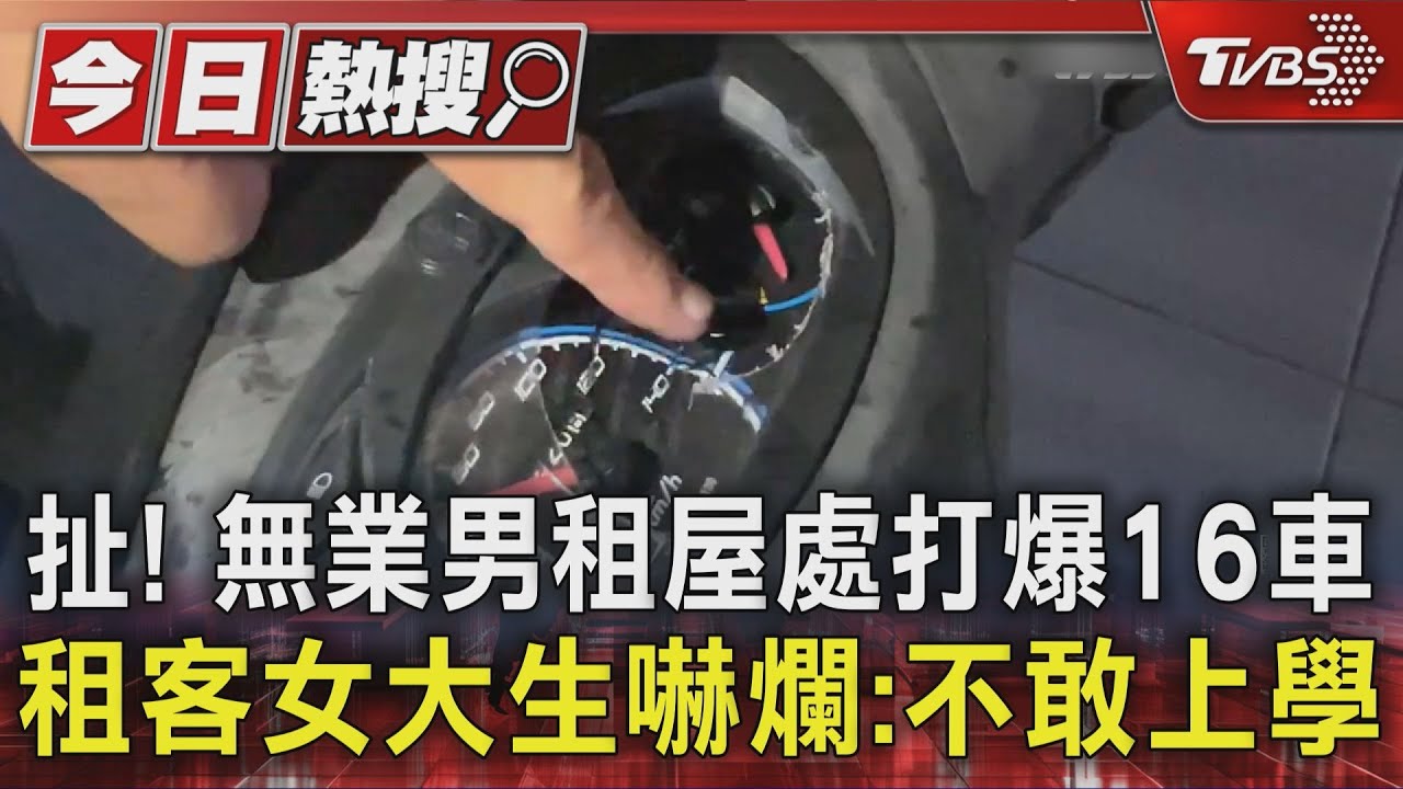 扯!無業男租屋處打爆16車 租客女大生嚇爛:不敢上學