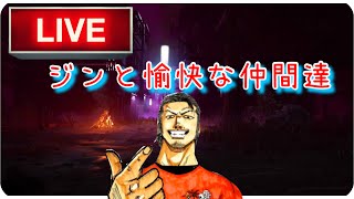 【DBD】ジンのライブ配信⁉️愉快な仲間たち