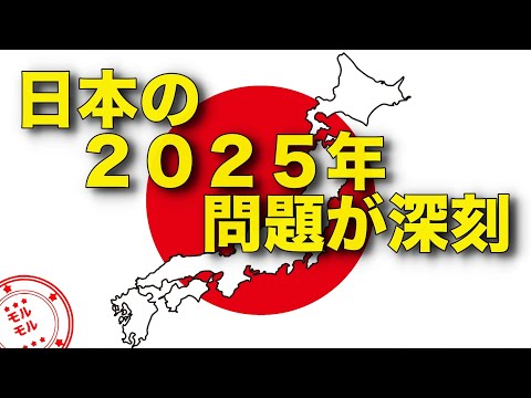 , title : '【衝撃】2025年に私たち日本人が直面する問題とは？'