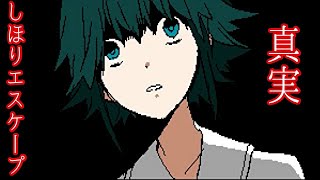 【しほりエスケープ】真実を知った少年 後編