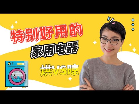 特別好用的家用電器！晾 VS 烘