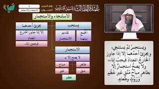 05 الاستنجاء والاستجمار شرح عمدة الطالب للشيخ أحمد بن ناصر القعيمي image