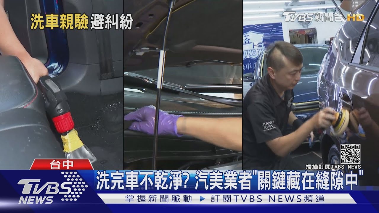 洗完車不乾淨? 汽美業者「關鍵藏在縫隙中」