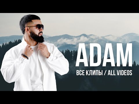 ADAM - ВСЕ КЛИПЫ | All videos |#adam