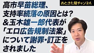 真相はこれだ！高市早苗総理、支持率続落の原因とは…。玉木雄一郎代表が「エロ広告規制法案」について謝罪・訂正をされました