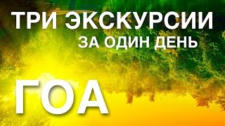 ГОА. Плантация специй. Водопад. Старый Гоа