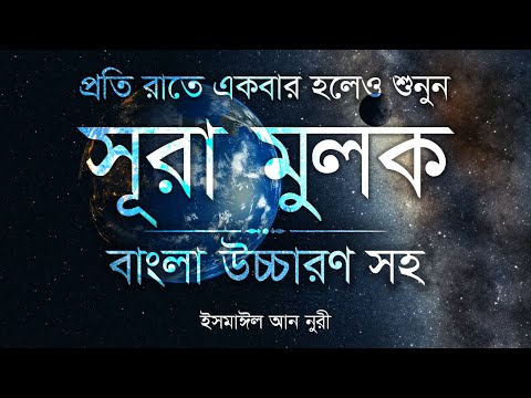 বাংলা উচ্চারণ সহ সূরা মুলক । Surah Mulk Bangla Translation । Ismail Annuri । Ya Sin Channel