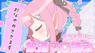 - 【マロ読み】七夕なので晩酌しながらみなさまの願いを叶えましょう【恋衣めもり / Phase Connect】