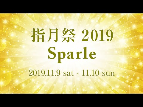 京都文教短期大学 指月祭2019