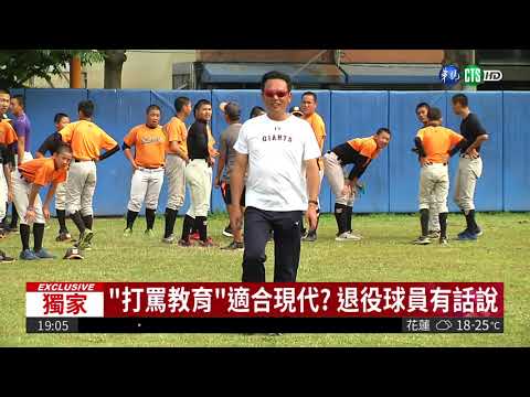 教練打罵惹議 退役球員:被打到大