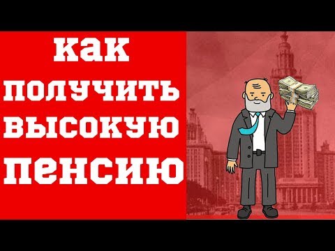 Как получить пенсию 19 000 рублей с минимальным стажем и зарплатой