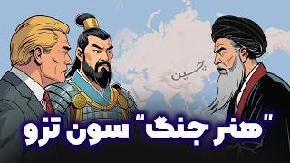 آموزه های سیاسی کتاب هنر رزم اثر سون تزو