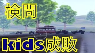 【荒野行動】検問kids成敗してみたww