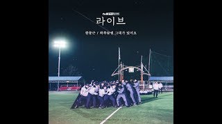 한동근 (Han Dong Geun)  하루끝엔 그대가 있어요 (After a Day)   Live OST Part 2🔹日本語字幕＋歌詞🔹 ＜ライブ・一日の終わりにあなたが居てくれる＞