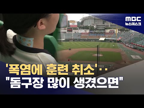 '폭염 강타' 프로야구‥빨리 돔구장 생기면 좋겠어요