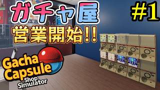 【秋葉のガチャショップ】誰も居ないガチャショップを繁盛させるぞ！#1