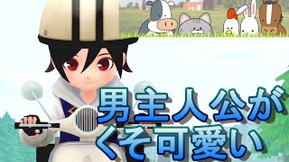 【牧場物語】過去一可愛く作れる男主人公！【オリーブタウンと希望の台地】