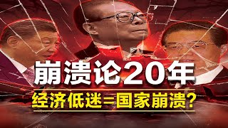 中国真的会崩溃吗？为何总能扛过崩溃危机 | 人人都得适应这个即将到来的新常态 | 中国崩溃论 | 低增长 | 内循环 | 外循环