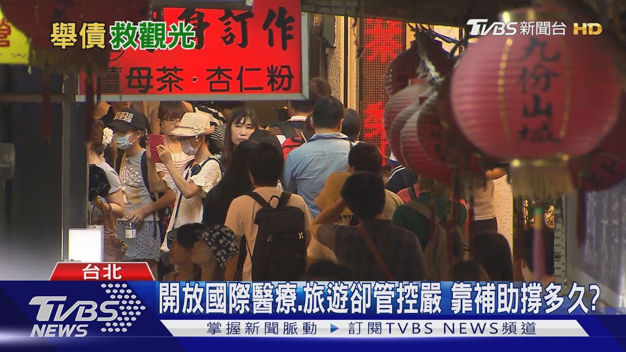 放寬國際醫療、旅遊嚴禁 只靠觀光補助能撐多久?