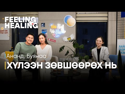 Anand & Buyanaa | Feeling Healing S1. Episode 02