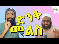 NEW እፎይ ያከሸፋቸው ሐሰቶች 3 ኦርቶዶክስ ተዋህዶ መልስ አላት 