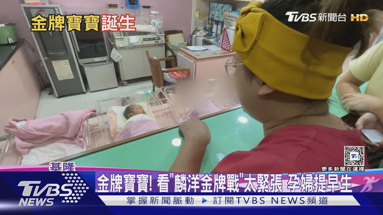 金牌寶寶！看「麟洋金牌戰」太緊張　孕婦提早生