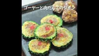 ゴーヤーと肉だんごのジョン