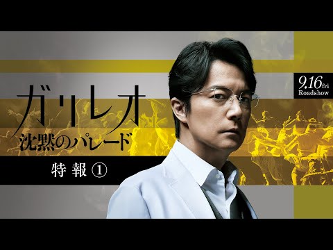 【ガリレオ再始動】『沈黙のパレード』特報①【9月16日(金)公開】