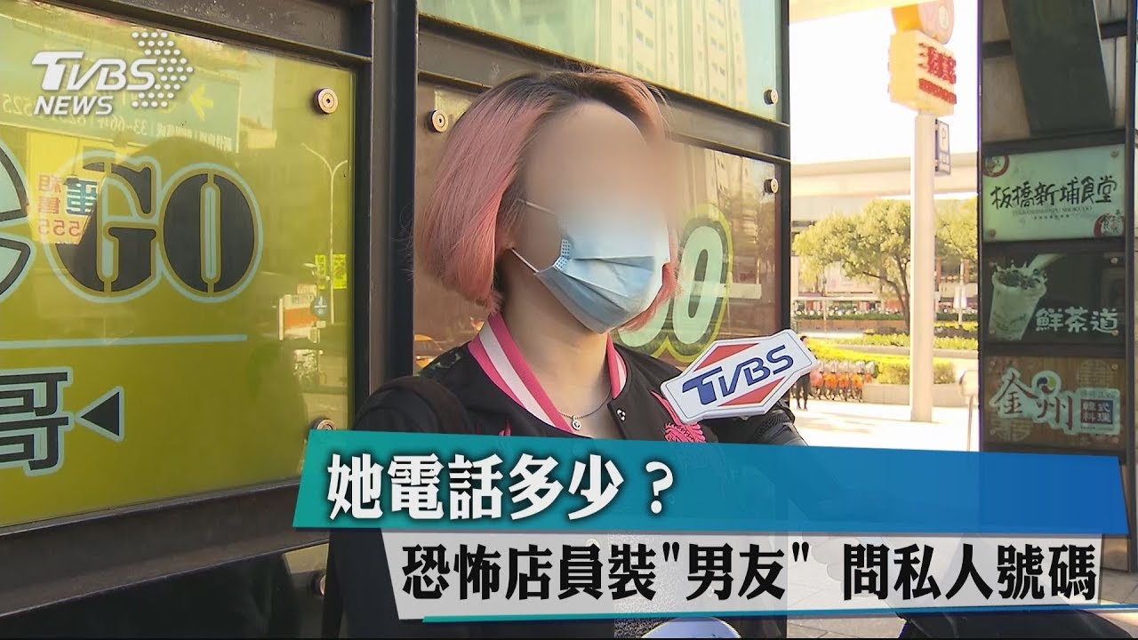 她電話多少?恐怖店員裝「男友」 問私人號碼